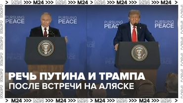 Речь Путина и Трампа после встречи на Аляске — Москва 24