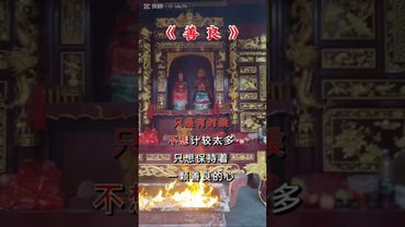 《善良》你有多善良！就有多好运！接了！转发！功德无量！#正能量 #人生感悟 #道家文化 #佛說 #道家文化 #民间文化 #善良 #分享