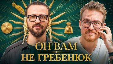 Потратил 300 000₽ на обучение Гребенюка – вот что случилось (разоблачение)