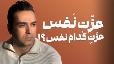 عزت نفس واقعی چیست؟ و چرا بیشتر ما نسخه تقلبی اش را داریم؟