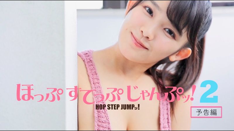 「ほっぷすてっぷじゃんぷッ！２」予告編