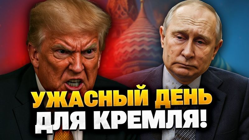 ⚠️Путин этого боялся! Трамп готовит "подарок" Кремлю уже завтра!