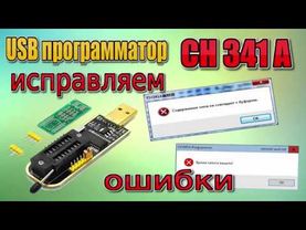 USB Программатор CH341A  Как исправить ошибки??? Смотри!!!
