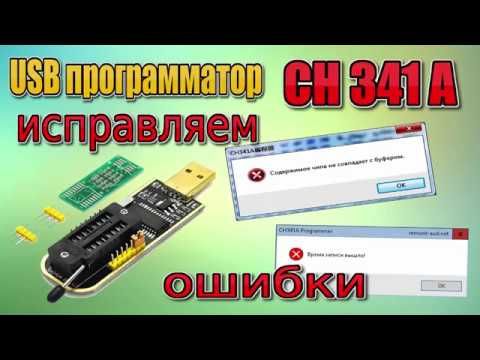 USB Программатор CH341A  Как исправить ошибки??? Смотри!!!