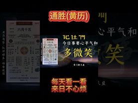 《今日通勝》2025年7月9日-通勝(黃曆)解讀，心善行寬福自至，和氣生財路暢通 #黃曆 #黃曆解讀 #通勝 #運勢 #運勢早知道 #財運 #禁忌 #十二生肖 #十二生肖運勢