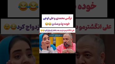 نسخه جدید پت ومت: ترکیب علی اوجی و نرگس محمدی😂😲#طنز #فیلم #ایران #تتلو #کلیپ #عشق_ابدی #ترند #یوتیوب