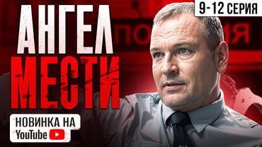 ОФИЦЕР-ПОДВОДНИК ВЕРНУЛСЯ ИЗ ТЮРЬМЫ, ЧТОБЫ ОТПЛАТИТЬ ПО СЧЕТАМ! Ангел мести. 9-12 Серии. Мелодрама