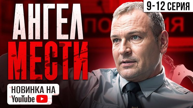 ОФИЦЕР-ПОДВОДНИК ВЕРНУЛСЯ ИЗ ТЮРЬМЫ, ЧТОБЫ ОТПЛАТИТЬ ПО СЧЕТАМ! Ангел мести. 9-12 Серии. Мелодрама