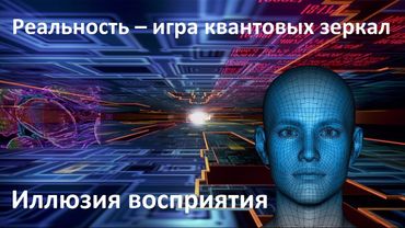 The illusion of perception of space | Reality is a game of quantum mirrors | Conscious realism