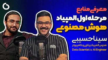 اولین دوره رسمی المپیاد هوش‌مصنوعی در ایران | معرفی منابع مرحله اول