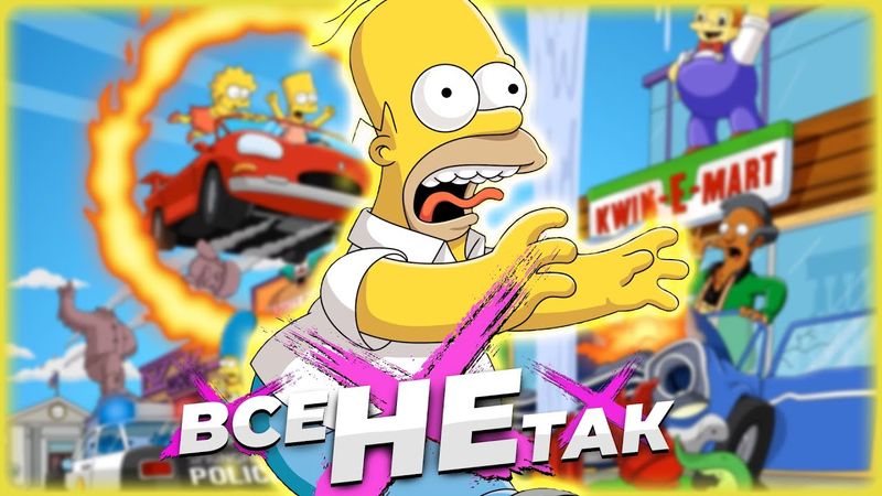 Все не так с The Simpsons: Hit & Run [Игрогрехи]