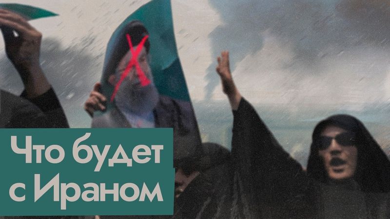 Рухнет ли режим в Иране (English subtitles) @Max_Katz