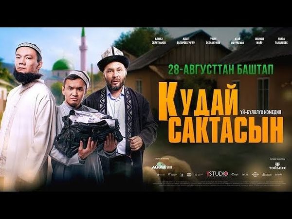 Кудай сактасын | Толугу менен | Кыргызча кино