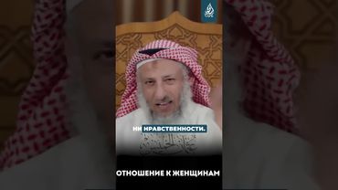 Почему тема женщин стала актуальной? |  Шейх Усман аль-Хамис