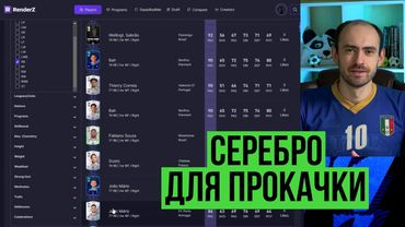 Лучшие серебряные игроки для прокачки в FC Mobile