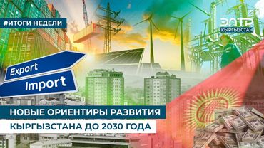 НОВЫЕ ОРИЕНТИРЫ РАЗВИТИЯ КЫРГЫЗСТАНА ДО 2030 ГОДА