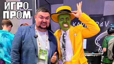 Игропром 2025! Как это было