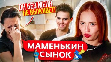 ВЫСОКОРАНГОВЫЕ МАМА И КОРЗИНОЧКА l МАМЕНЬКИН СЫНОК 1 СЕРИЯ