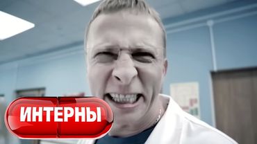 Интерны: 1 сезон, 5-6 серия