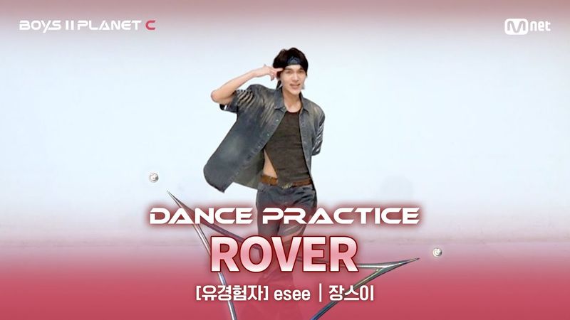 [PLANET C/안무 영상] 유경험자 'esee' ♬Rover - KAI(카이)@계급 결정전