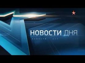 Заставка программы "Новости дня" (Звезда, 2019-2021)