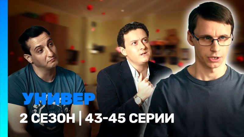 УНИВЕР. НОВАЯ ОБЩАГА: 2 сезон | 43-45 серии @TNT_serials