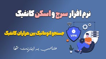 این VPN خودش کانفیگ پیدا می‌کنه! 🔍 بدون دردسر وصل شو به اینترنت آزاد!