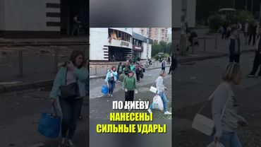 ПО КИЕВУ НАНЕСЕНЫ СИЛЬНЫЕ УДАРЫ