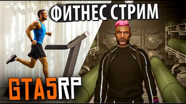 15000 шагов за стрим на БЕГОВОЙ ДОРОЖКЕ  В GTA5RP.  промо TOPOL #СНУЛЯ