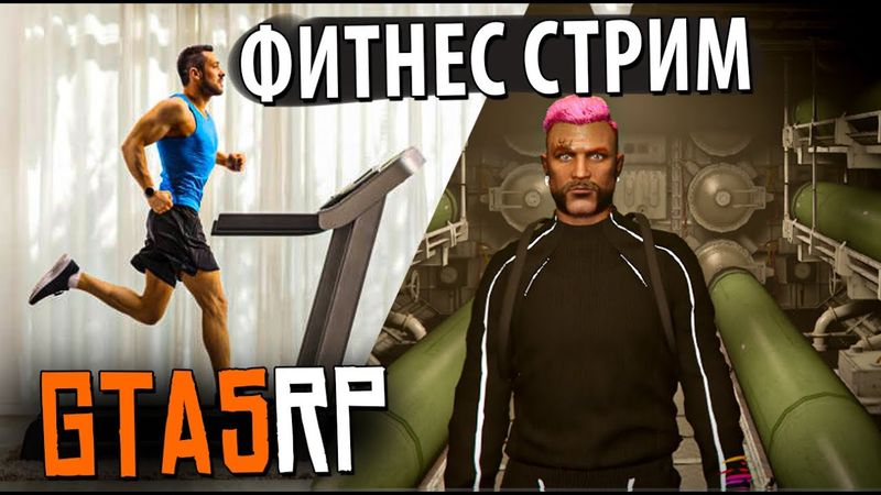 15000 шагов за стрим на БЕГОВОЙ ДОРОЖКЕ  В GTA5RP.  промо TOPOL #СНУЛЯ