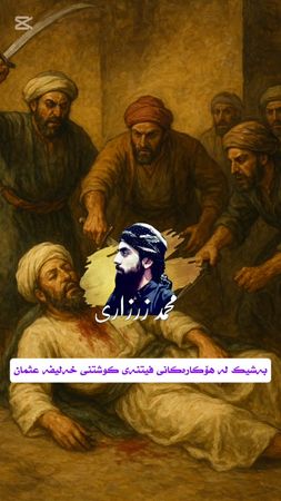 #محمد_الزرزاري #ئاخیرزەمان #foryou #hawler_slemani_dhok_karkuk_hallabja 