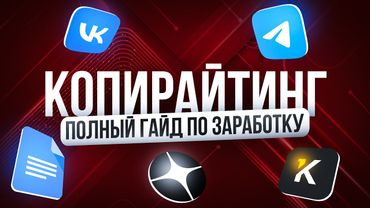 ПОЛНЫЙ ГАЙД ПО ЗАРАБОТКУ НА КОПИРАЙТИНГЕ С НУЛЯ | УРОК ПО КОПИРАЙТИНГУ