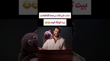 کلاه بردای عجیب جناب خان: همه ریختن سر محسن کیایی😂😂#طنز #ایران #تتلو #کلیپ #عشق_ابدی #ترند #یوتیوب