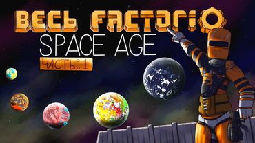 Factorio Space Age за 130 часов | Часть 1/2