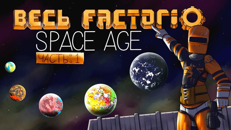 Factorio Space Age за 130 часов | Часть 1/2