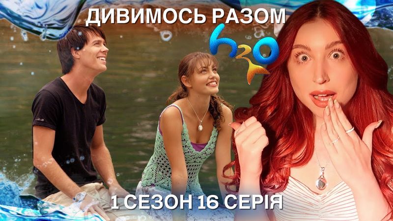 РЕАКЦІЯ НА H2O ПРОСТО ДОДАЙ ВОДИ 🌊 1 СЕЗОН 16 СЕРІЯ