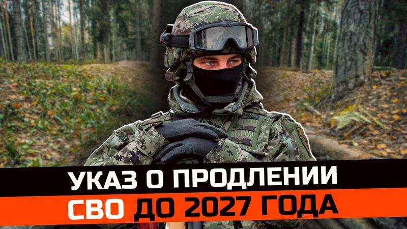 Указ о продлении СВО до 2027 года подписан. Мобилизация в России