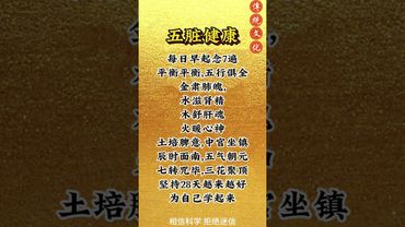 《祝由五脏健康术》每日念上七遍！保五脏健康！#運勢 #正能量 #玄學 #祝由術 #国学文化 #道家文化 #健康 #五行脏腑 #传承文化 #民间传说