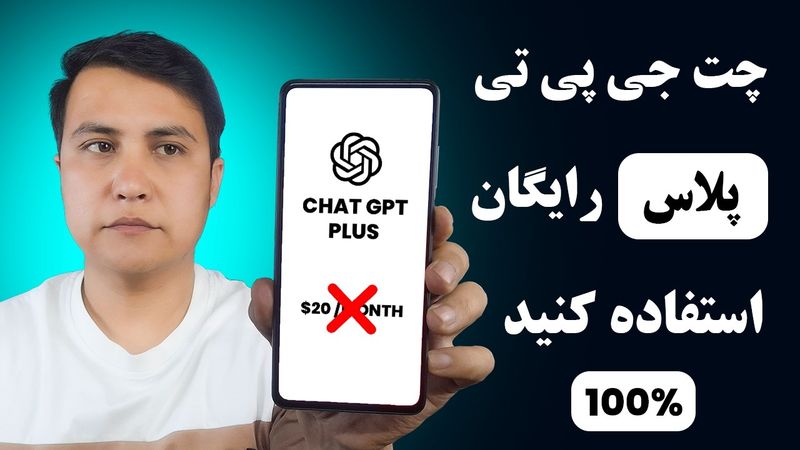 چطور چت جی پی تی پلاس را رایگان فعال کنیم؟ / استفاده رایگان از نسخه پولی چت جی پی تی /