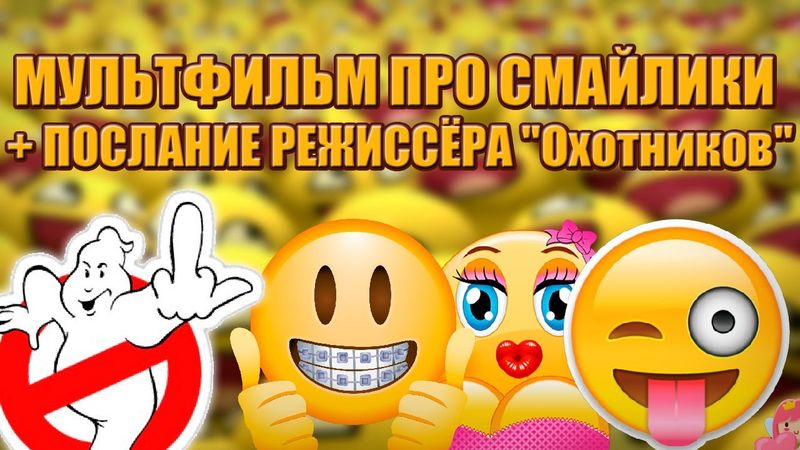 КИНО ПРО СМАЙЛИКИ + РЕЖИССЁР "ОХОТНИКОВ ЗА ПРИВЕДЕНИЯМИ" ВСЕХ ПОСЛАЛ