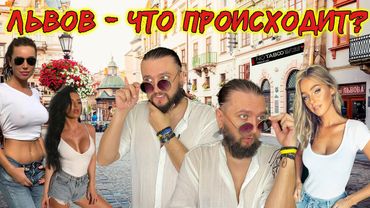 ЛЬВОВ - ЧТО ЭТО БЫЛО?