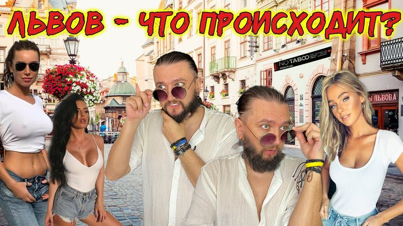 ЛЬВОВ - ЧТО ЭТО БЫЛО?