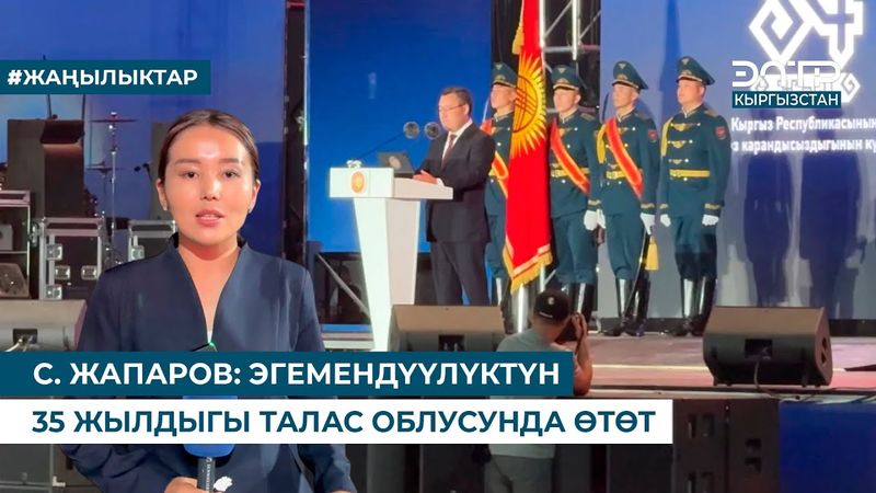 С. ЖАПАРОВ: ЭГЕМЕНДҮҮЛҮКТҮН 35 ЖЫЛДЫГЫ ТАЛАС ОБЛУСУНДА ӨТӨТ