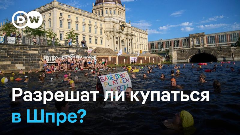 Готов ли Берлин к снятию векового запрета на купание в Шпре?
