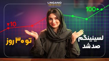 موثرترین تکنیک تقویت لسنینگ: توی کمتر از 30 روز | آموزش زبان با لینگانو