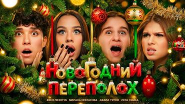 📹 новогодний переполох, цуефа. НОВОГОДНИЙ ФИЛЬМ, ВСЕ СЕРИИ.
