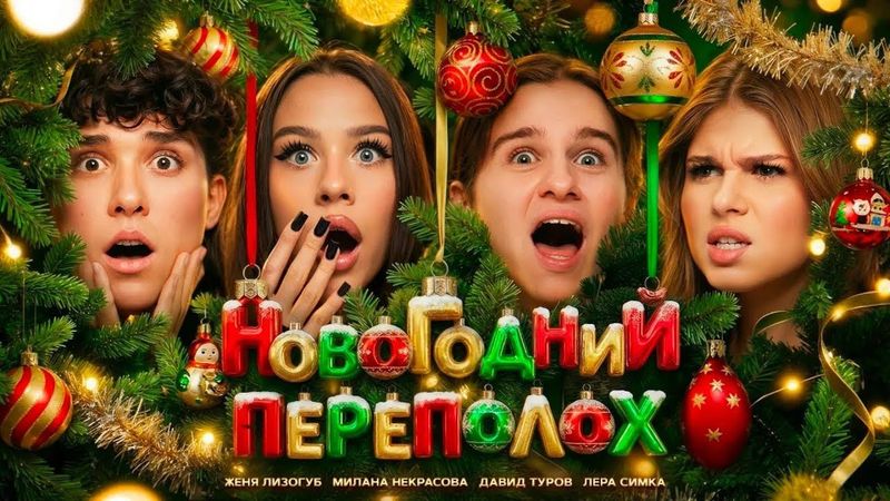 📹 новогодний переполох, цуефа. НОВОГОДНИЙ ФИЛЬМ, ВСЕ СЕРИИ.