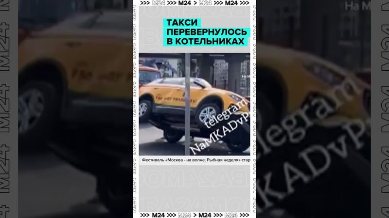 Такси перевернулось в Котельниках — кадры с места ДТП