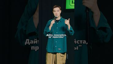Точно ваш размер? | БИТВА КОМИКОВ #стендап #almatycentralstandup #standup #юмор