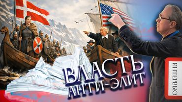 ВЛАСТЬ АНТИ-ЭЛИТ